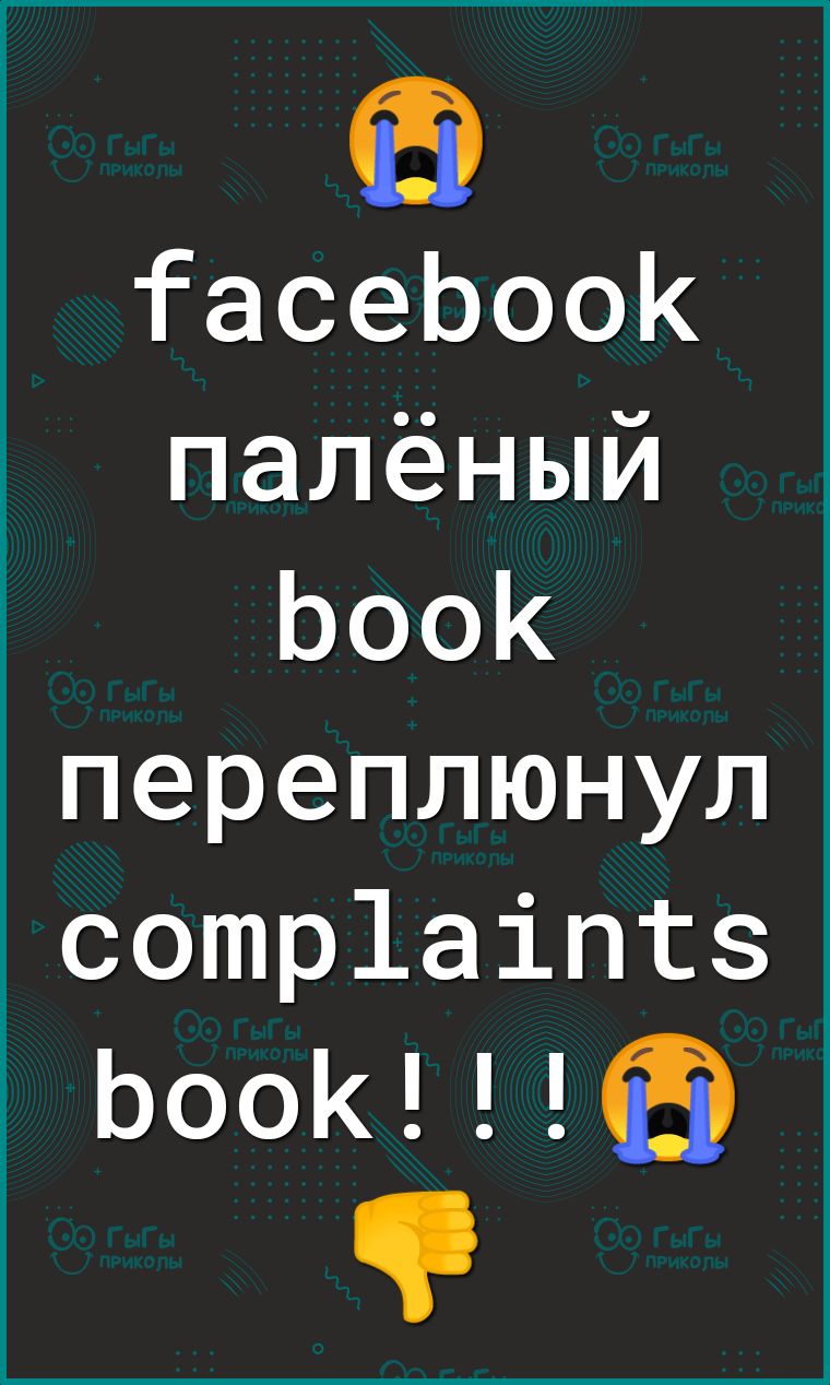 ТасеЬооК палёный ЬооК переплюнул сотр1аіптз ЬооКЁЭ