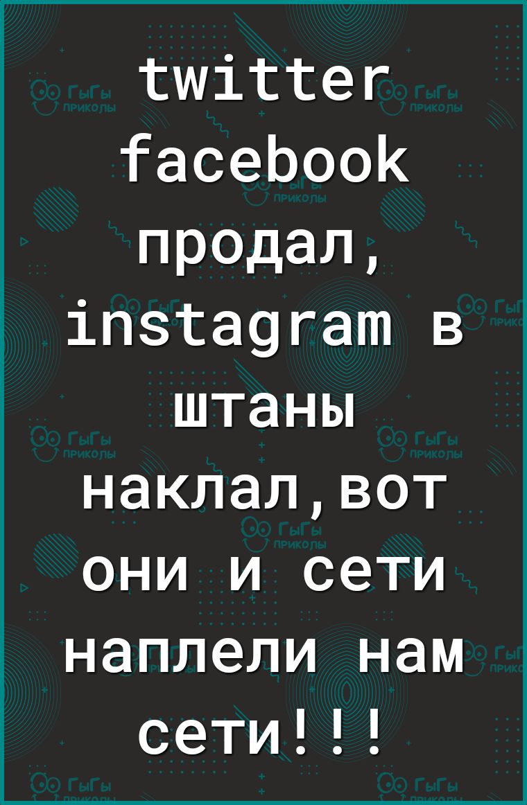 тшітгег ГасеЬооК продал іпзга9гат в штаны наклалвот они и сети наплели нам сети