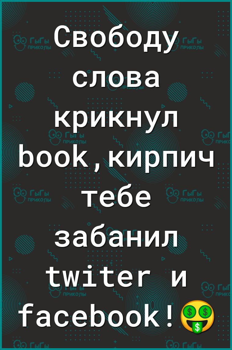 Свободу слова крикнул ЬооКкирпич тебе забанил 3 тшітег и ГасеЬооКё9