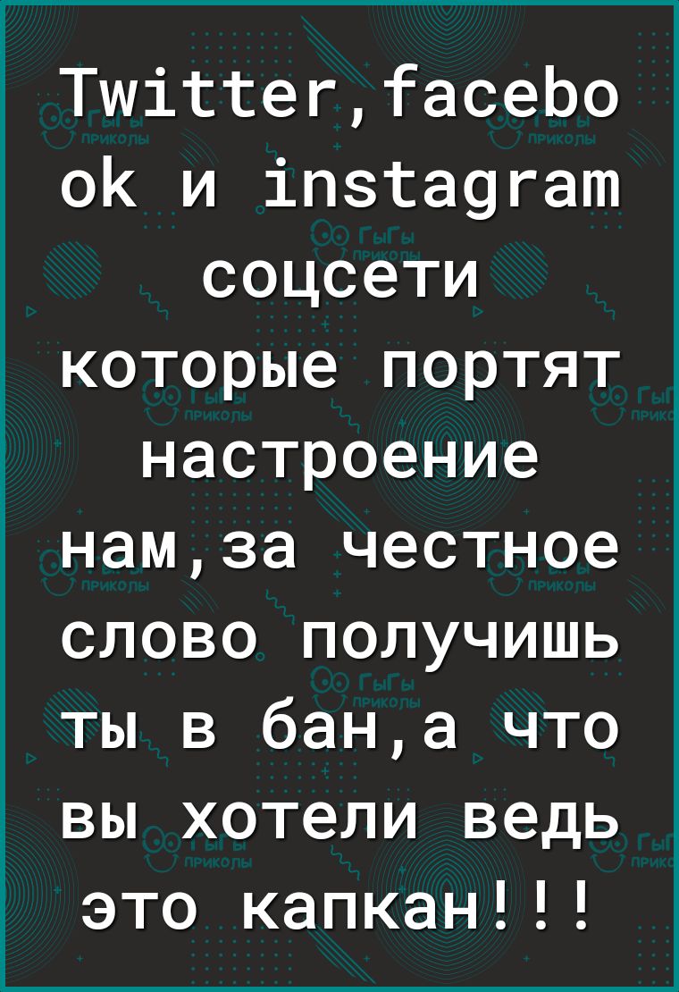 ТшіттегтасеЬо ок и іпзтаугат соцсети которые портят настроение намза честное слово получишь ты в бана что вы хотели ведь это капкан