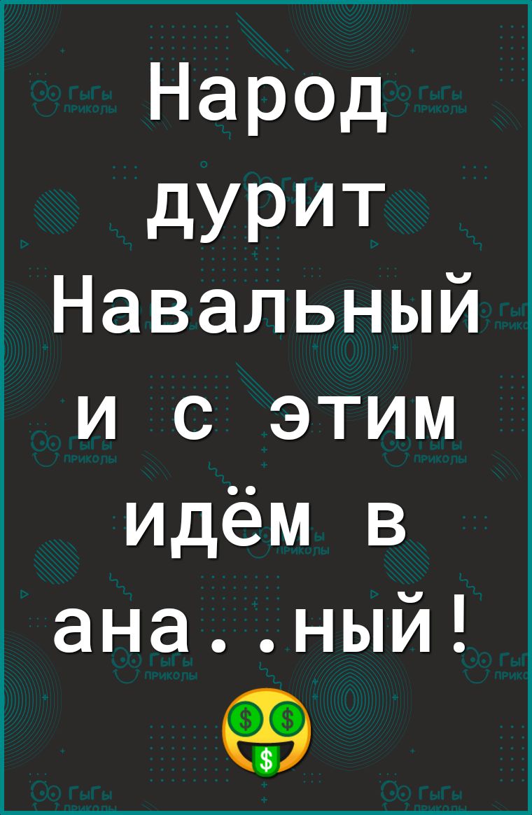 Народ дУРИТ Навальный и с этим идём в ананый