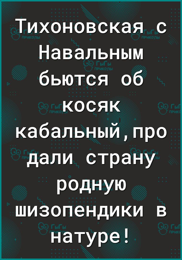 Тихоновская с Навальным бьются об косяк кабальныйпро дали страну родную шизопендики в натуре