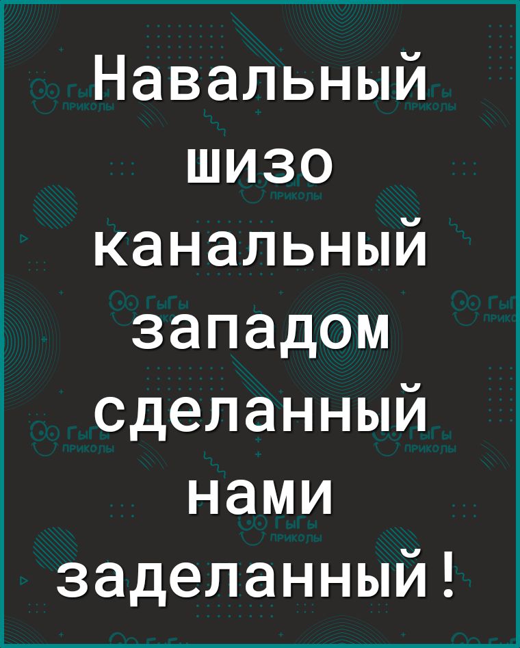 Навальный шизо канальный западом сделанный нами заделанный