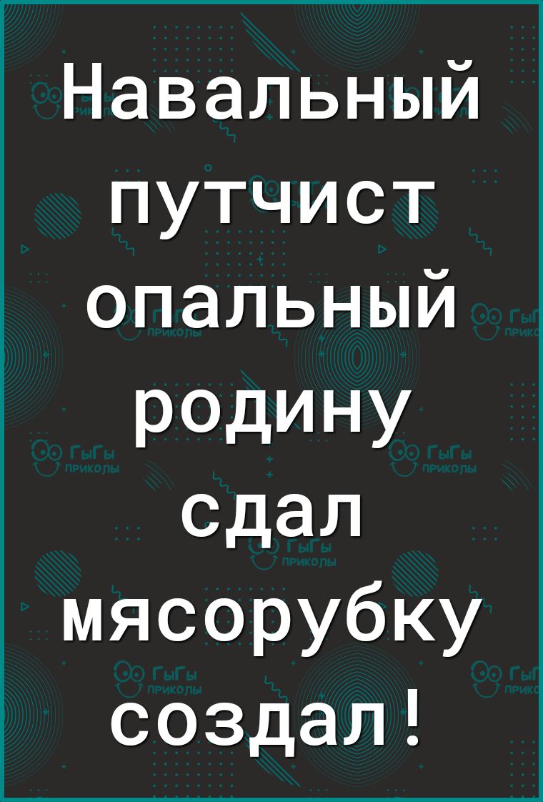 Навальный путчист опальный РОДИНУ сдал мясорубку создал