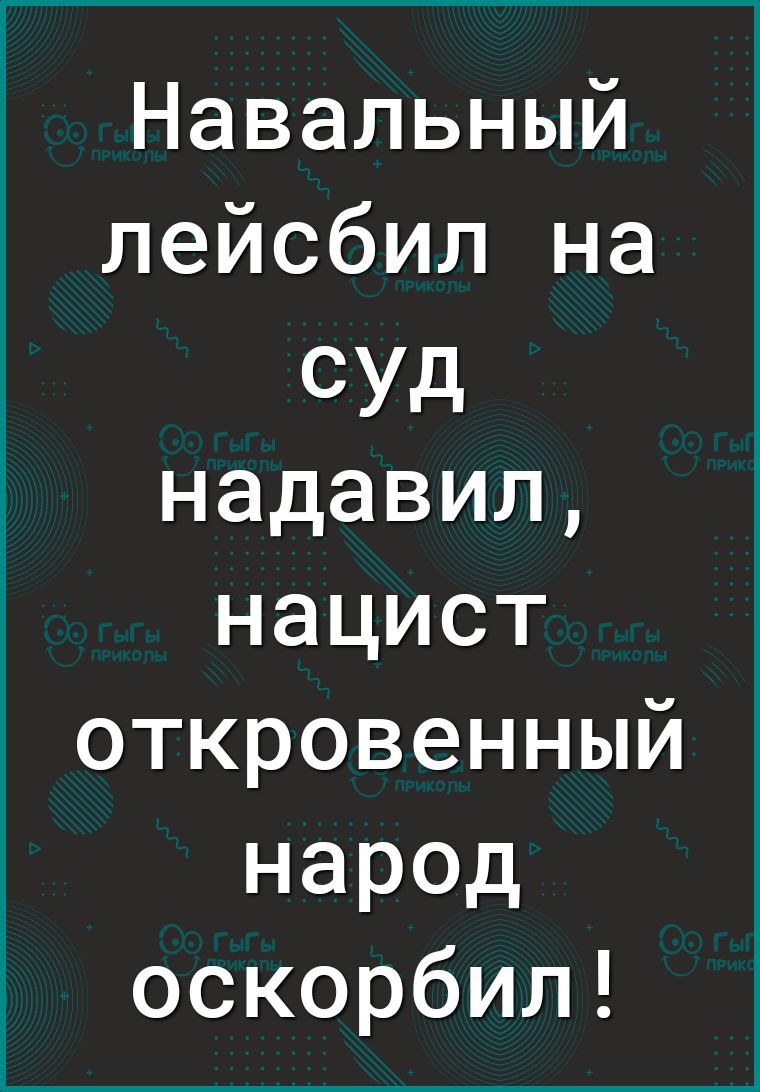 Навальный лейсбил на сУд надавил нацист откровенный народ оскорбил
