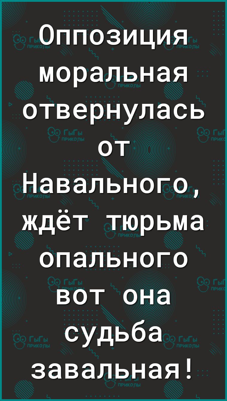 Оппозиция моральная отвернулась от Навального ждёт тюрьма опального вот она судьба завальная