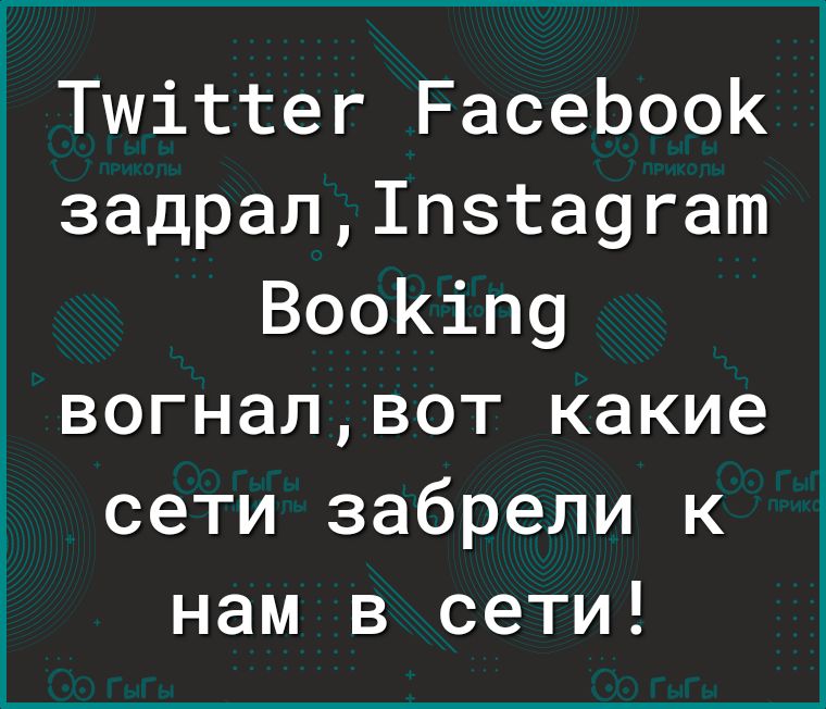 Тшіттег РасеЬооК задрал1пзта9гат ВооКіП9 вогналвот какие сети забрели к нам в сети