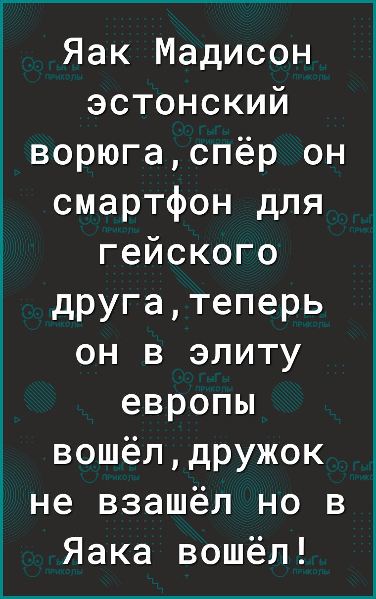 Яак Мадисон эстонский ворюгаспёр он смартфон для гейского другатеперь он в элиту европы вошёлдружок не взашёп но в Яака вошёл