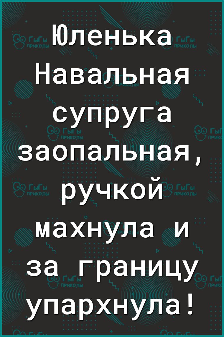 Юленька Навальная супруга заопальная ручкой махнула и за границу упархнула