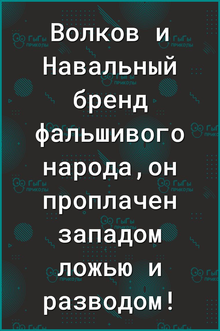 Волков и Навальный бренд фальшивого народаон проплачен западом ложью и разводом