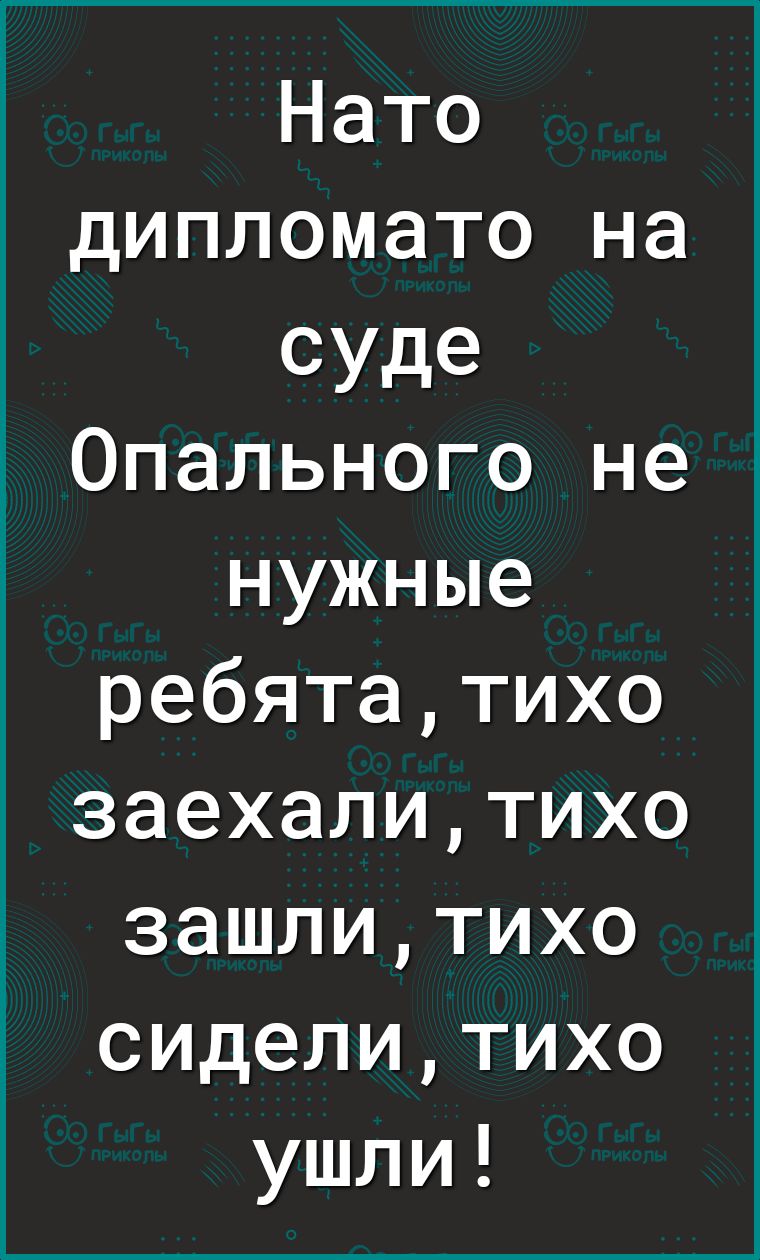 Нато дипломато на суде Опального не нужные ребятатихо заехалитихо зашлитихо сиделитихо ушли