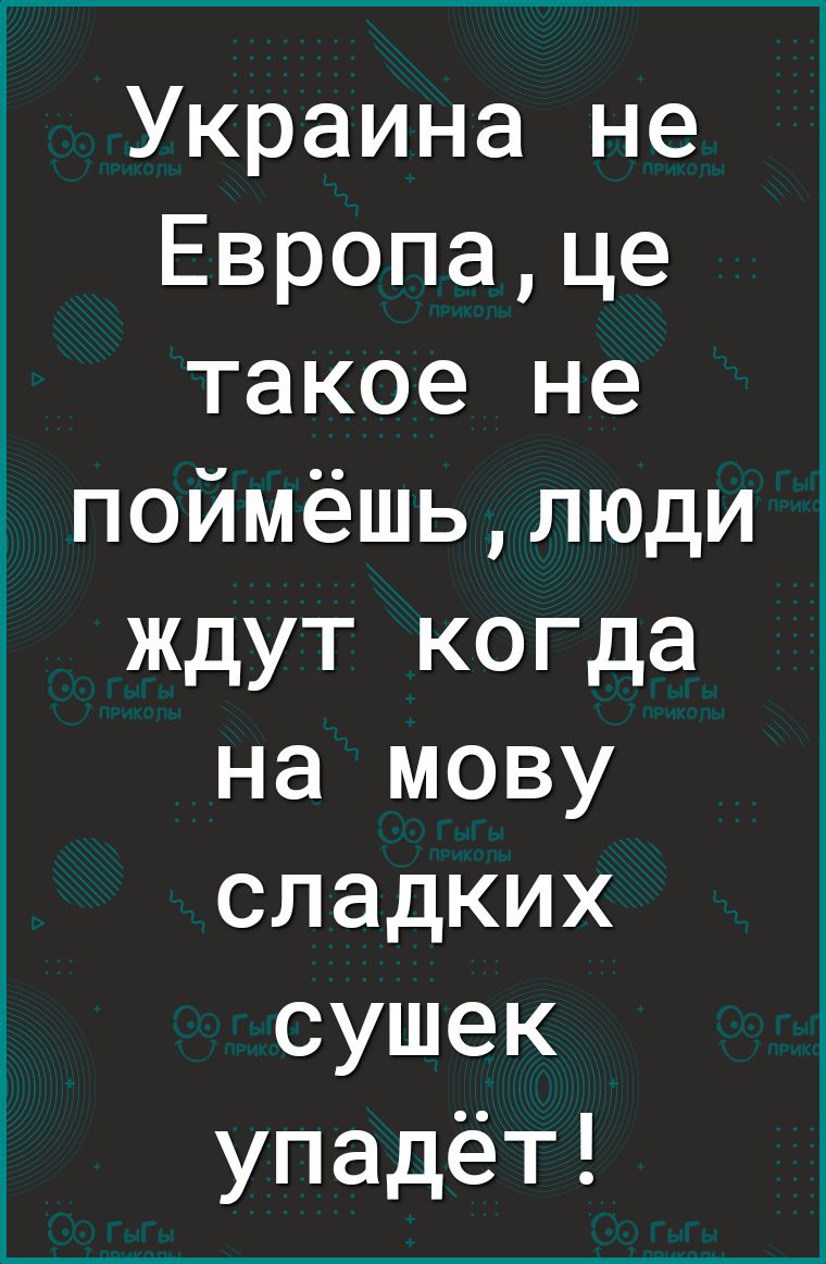 Украина не Европаце такое не поймёшьлюди ждут когда на мову сладких сушек упадёт