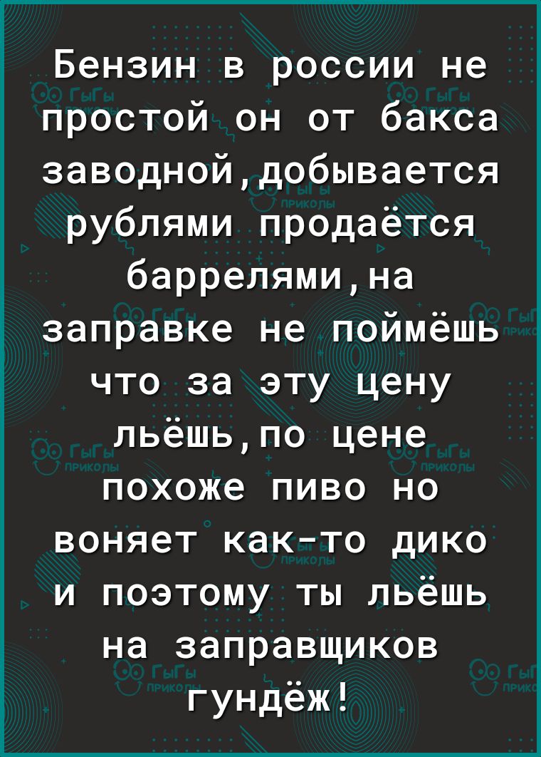 Бензин в россии не простой он от бакса заводнойдобывается рублями продаётся баррелямина заправке не поймёшь что за эту цену льёшьпо цене похоже пиво но воняет както дико и поэтому ты льёшь на заправщиков гундёж