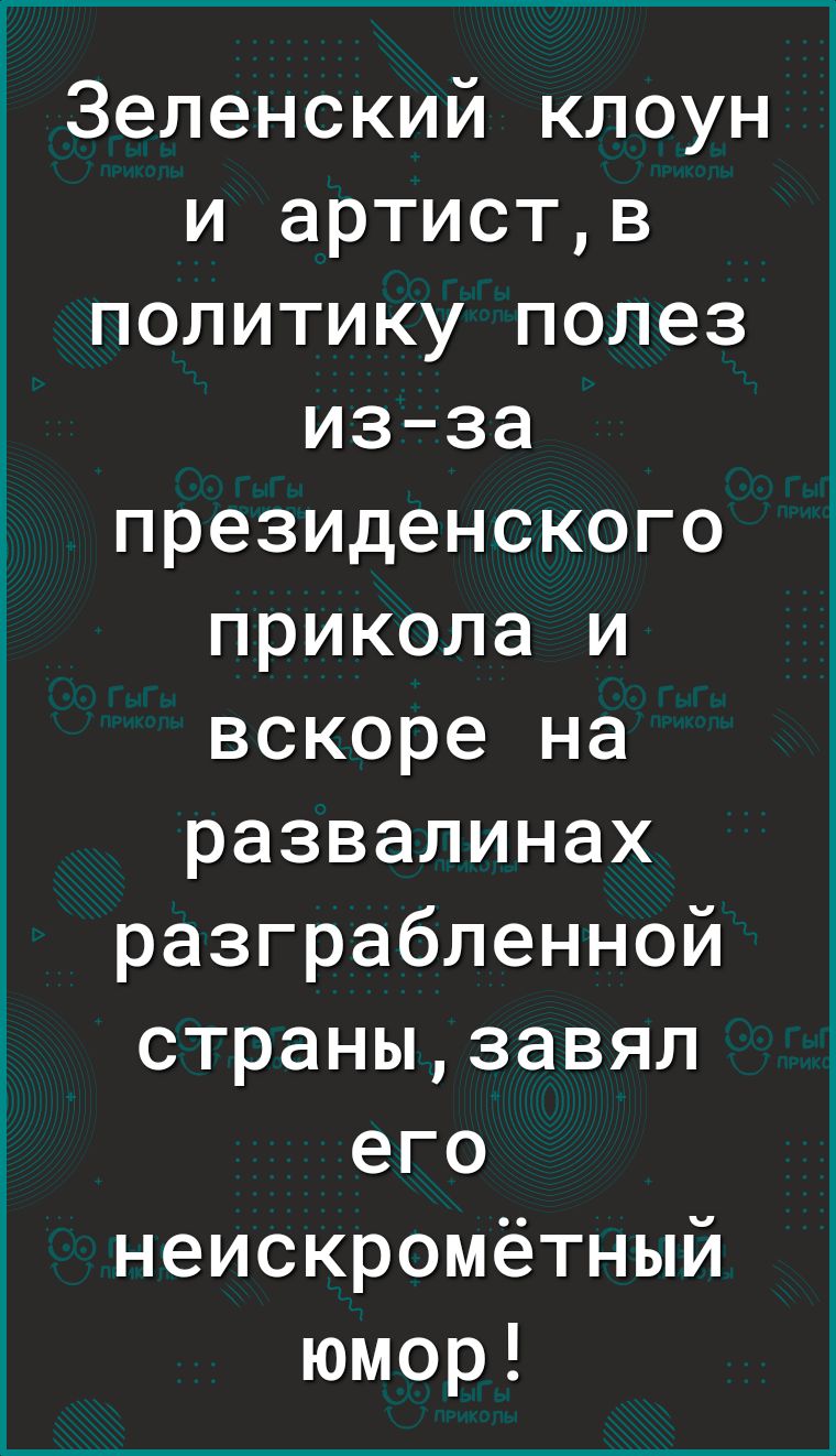 Зеленский клоун и артиств политику полез изза президенского прикола и вскоре на развалинах разграбленной странызавял его неискромётный юмор