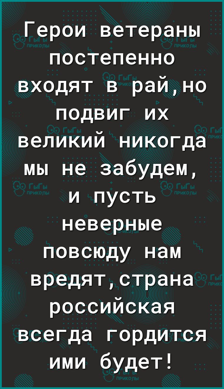 Герои ветераны постепенно входят в райно подвиг их великий никогда мы не забудем и пусть неверные повсюду нам вредятстрана российская всегда гордится ими будет