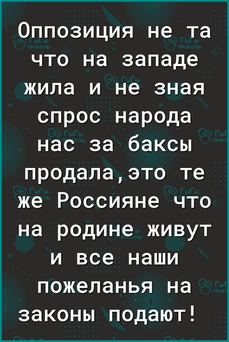 Оппозиция не та что на западе жила и не зная спрос народа нас за баксы продалаэто те же Россияне что на родине живут и все наши пожеланья на законы подают