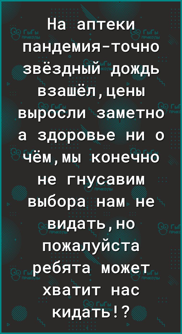 На аптеки пандемия точно звёздный дождь взашёлцены выросли заметно а здоровье ни о чёммы конечно не гнусавим выбора нам не видатьно пожалуйста ребята может хватит нас кидать