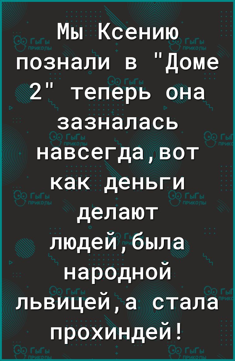 Мы Ксению познали в Доме 2 теперь она зазналась навсегдавот как деньги делают людейбыла народной львицейа стала прохиндей