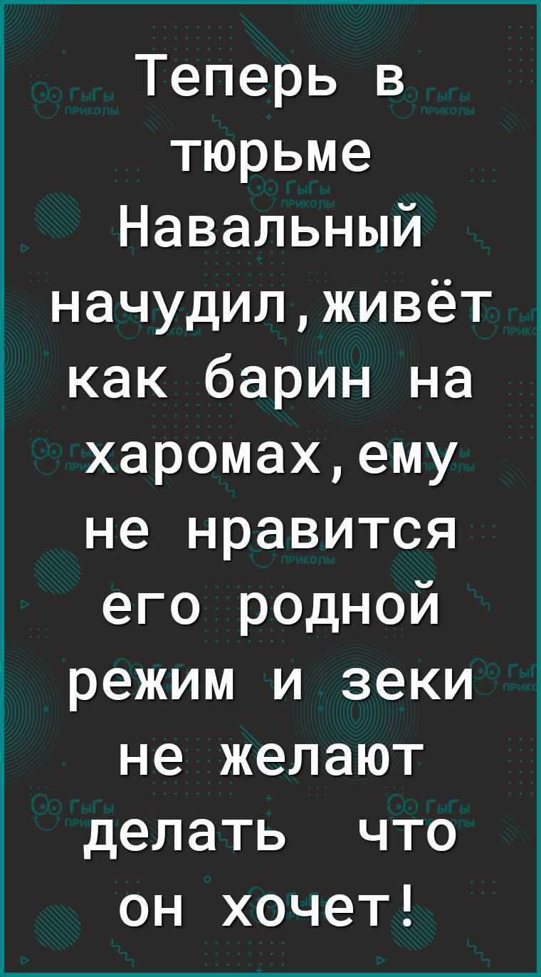 Теперь в тюрьме Навальный начудилживёт как барин на харомахему не нравится его родной режим и зеки не желают делать что он хочет