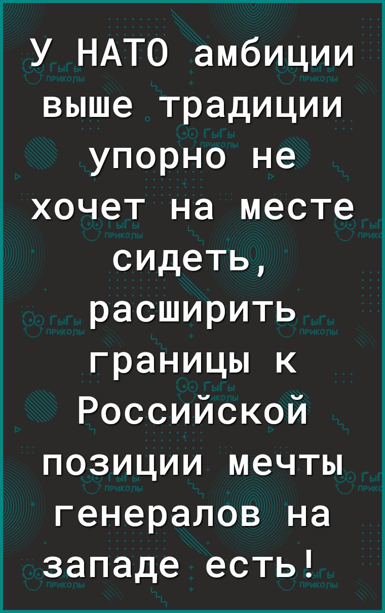 1 У НАТО амбиции выше традиции упорно не хочет на месте сидеть расширить границы к Российской позиции мечты генералов на западе есть