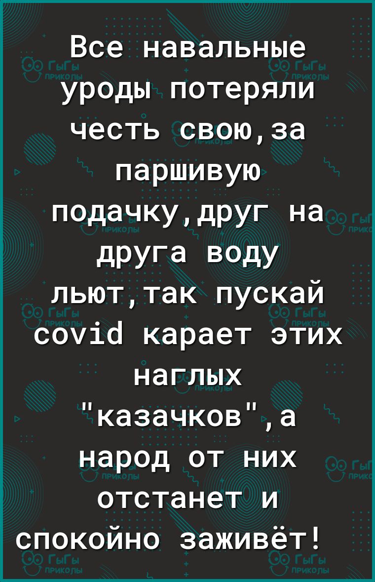 Все навальные уроды потеряли честь своюза паршивую подачкудруг на дРУга ВОдУ льюттак пускай сочіб карает этих наглых казачкова народ от них отстанет и іспокойно заживёт