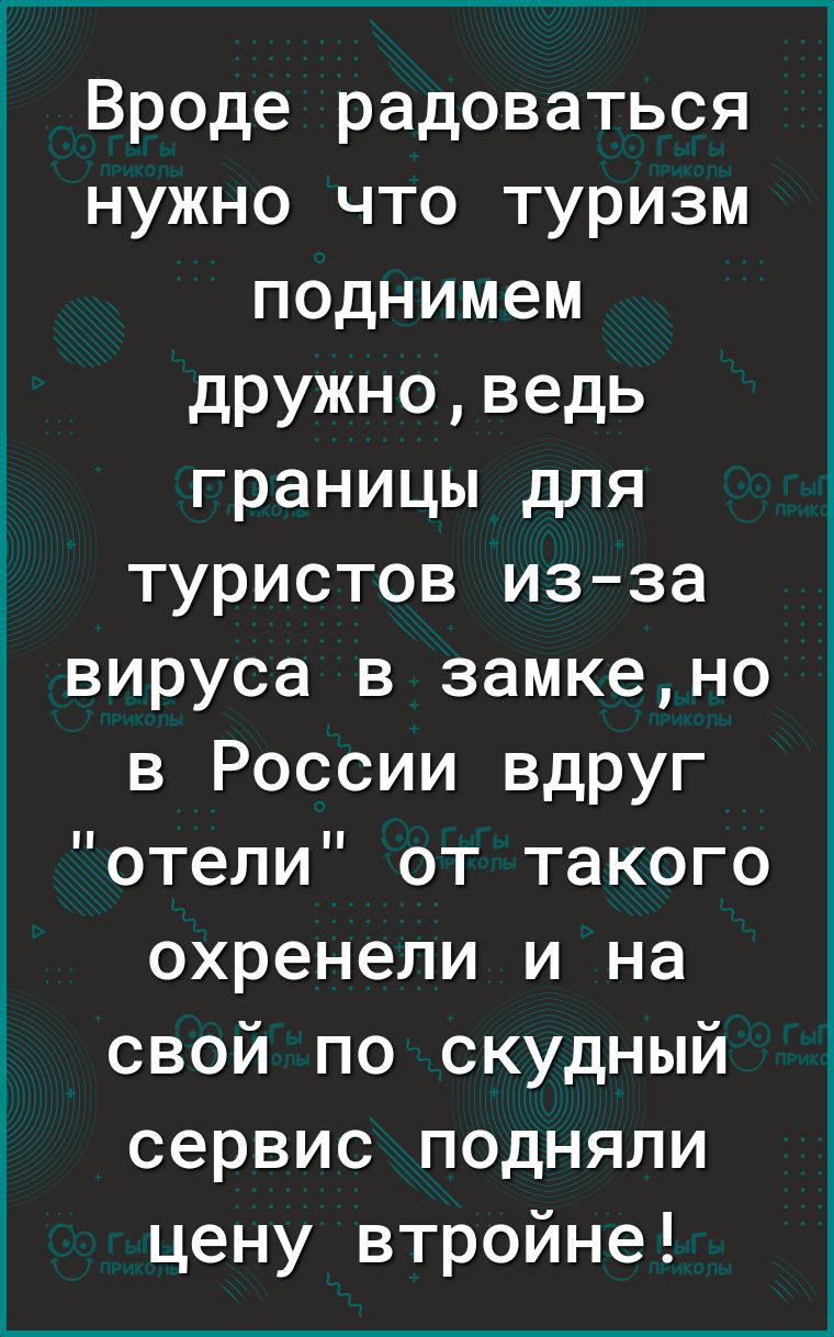 Вроде радоваться нужно что туризм поднимем дружноведь границы для туристов изза вируса в замкено в России вдруг отели от такого охренели и на свой по скудный сервис подняли цену втройне