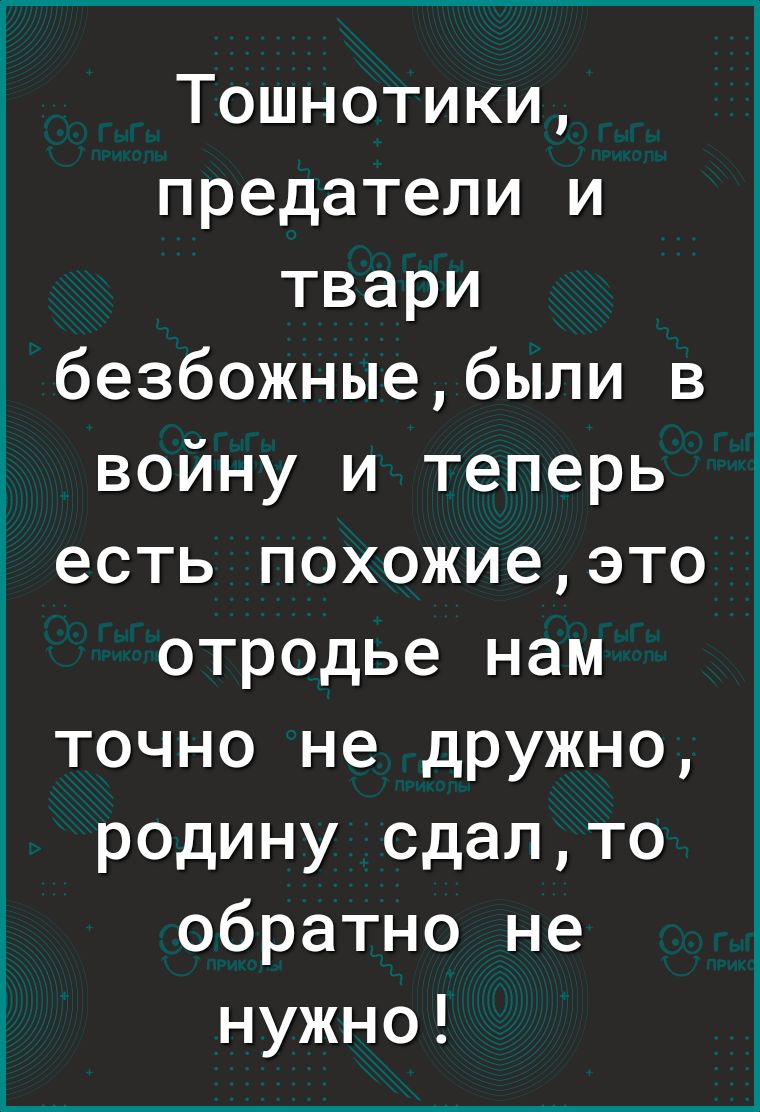 Тошнотики предатели и твари безбожныебыпи в войну и теперь есть похожиеэто отродье нам точно не дружно родину сдапто обратно не нужно