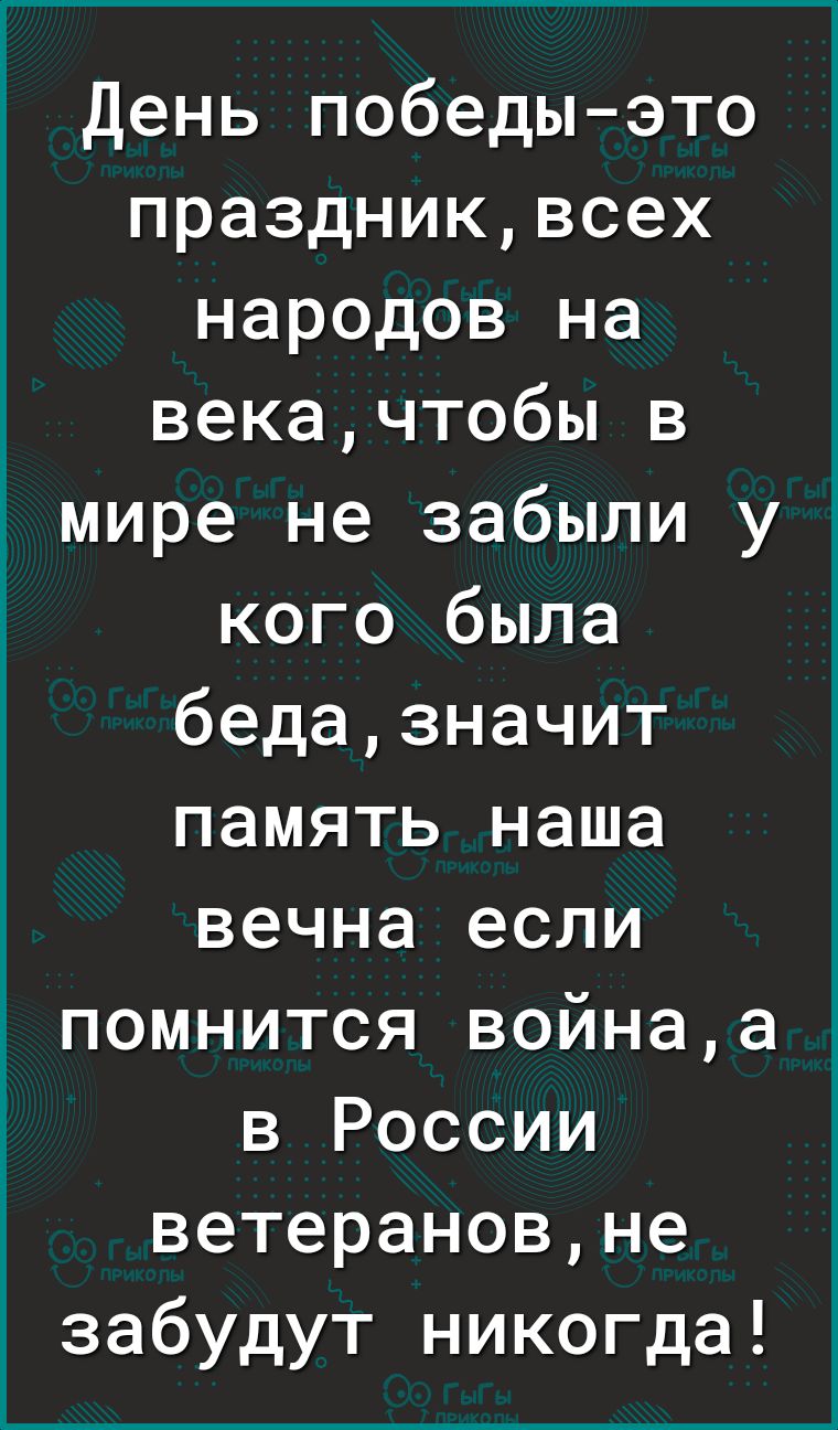 День победы это праздниквсех народов на векачтобы в мире не забыли у кого была бедазначит память наша вечна если помнится войнаа в России ветерановне забудут никогда