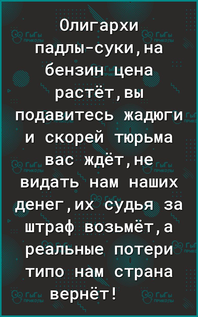 Олигархи падлысукина бензин цена растётвы подавитесь жадюги и скорей тюрьма вас ждётне видать нам наших денегих судья за штраф возьмёта реальные потери типо нам страна вернёт