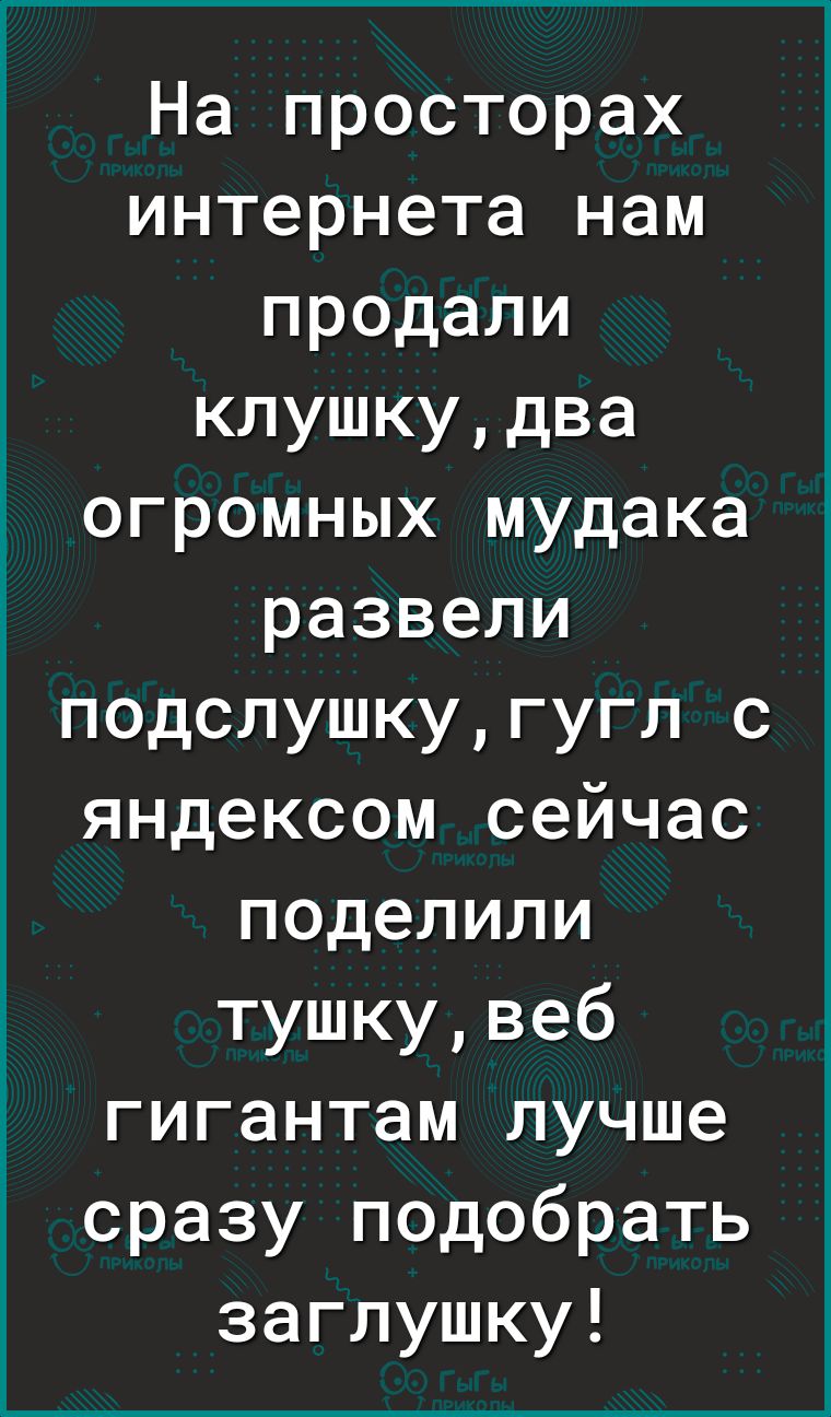 На просторах интернета нам продали клушкудва огромных мудака развели подспушкугугл с яндексом сейчас поделили тушкувеб гигантам лучше сразу подобрать заглушку