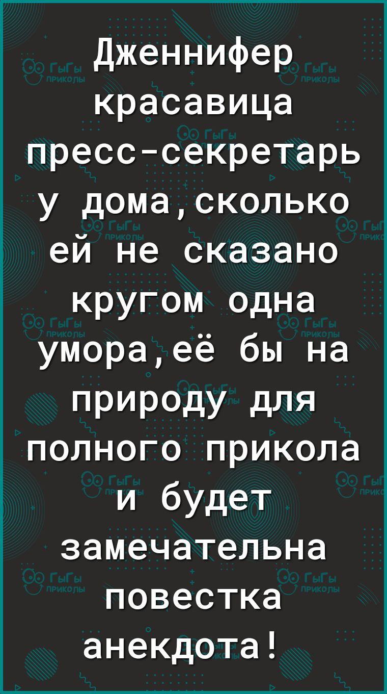Дженнифер красавица пресссекретарь у домасколько ей не сказано кругом одна умораеё бы на ПРИРОДУ для полного прикола и будет замечательна повестка анекдота
