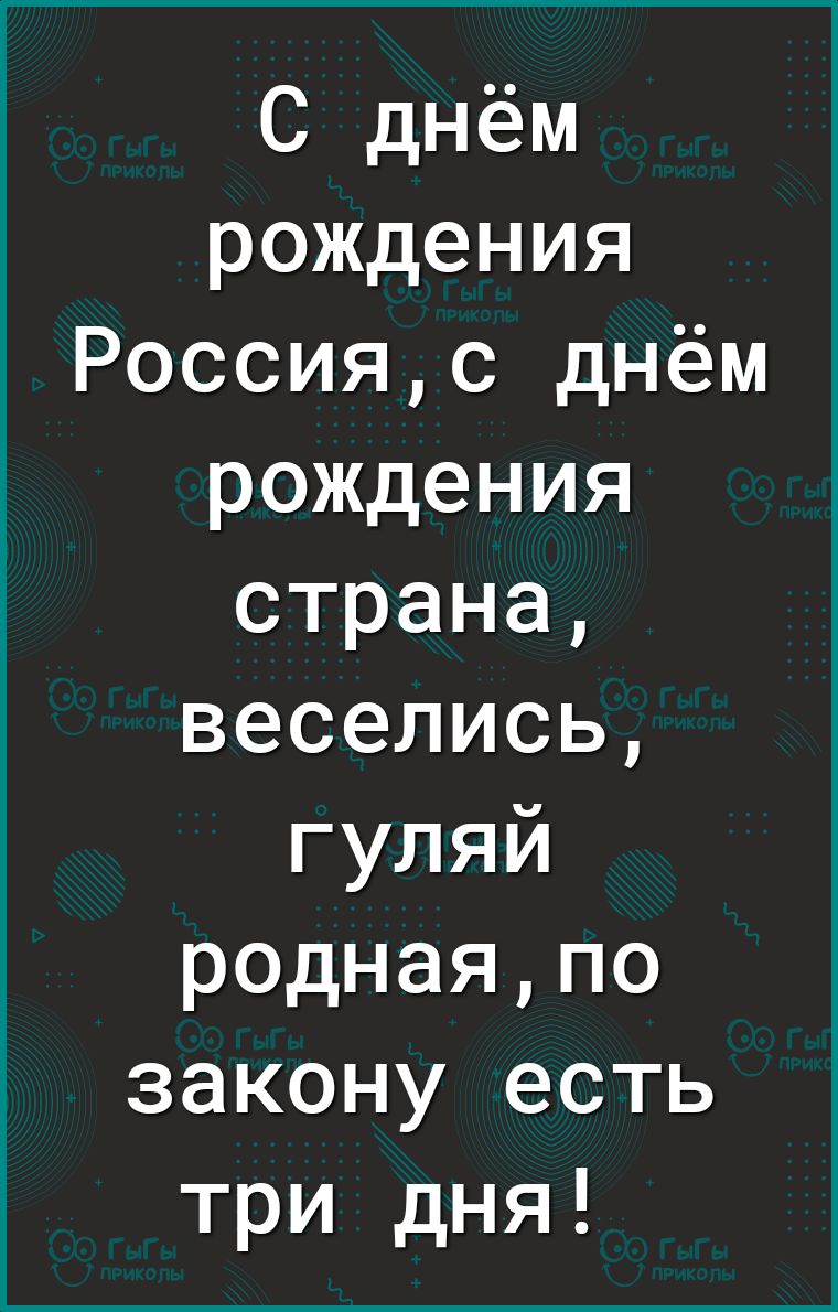 С днём рождения Россияс днём рождения страна веселись гуляй роднаяпо закону есть три дня