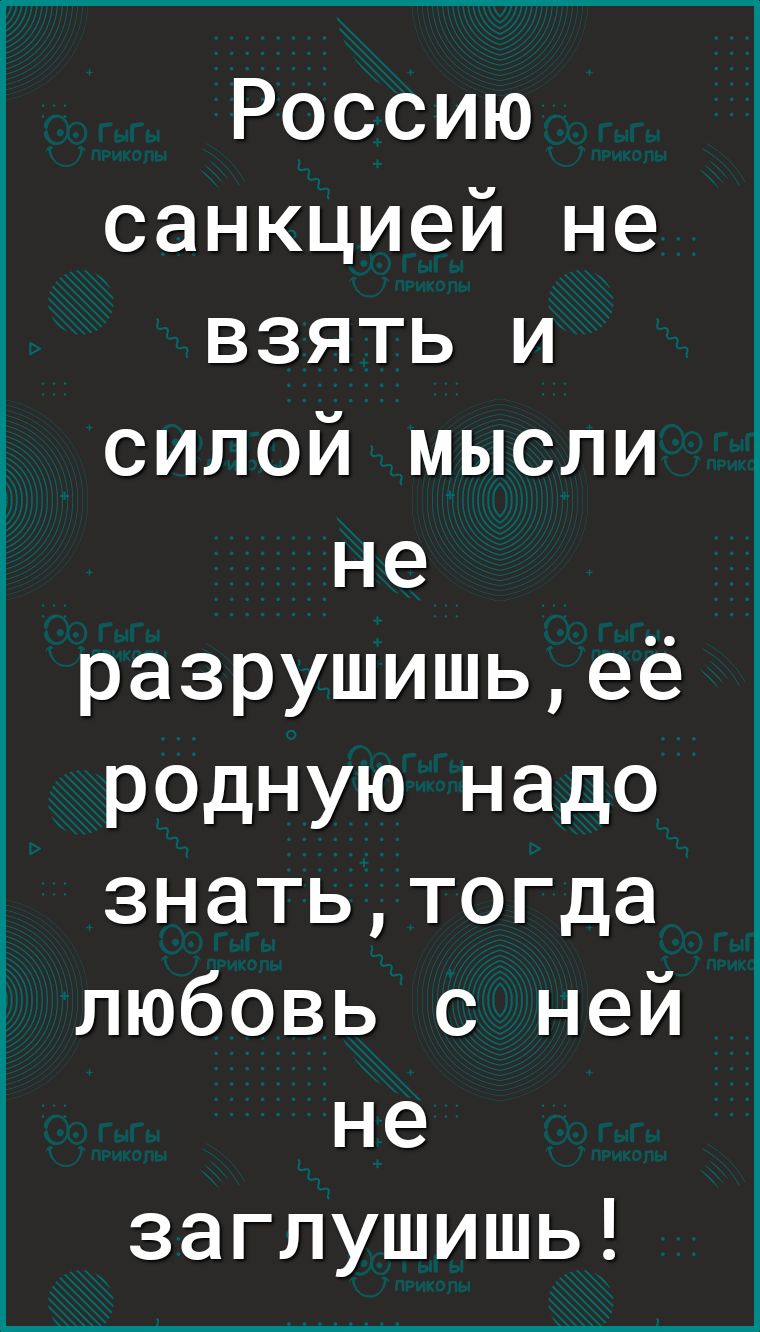 Россию санкцией не взять и силой мысли не разрушишьеё родную надо знатьтогда любовь с ней не заглушишь