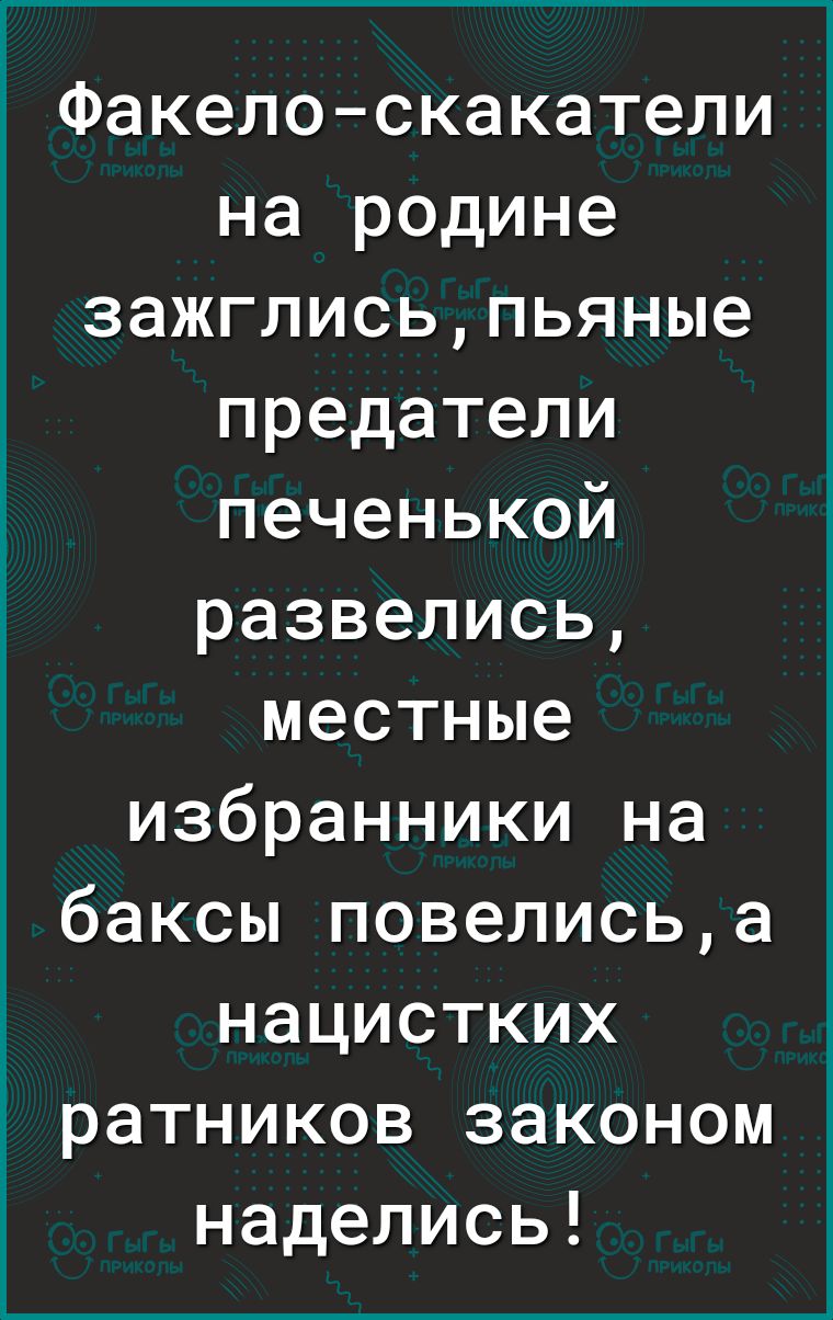Факепо скакатели на родине зажглисьпьяные предатели печенькой развелись местные избранники на баксы повелисьа нацистких ратников законом надепись