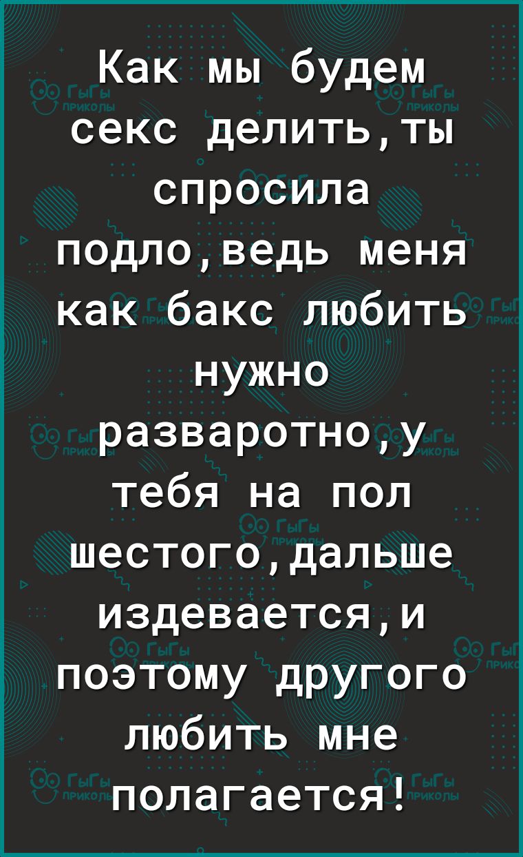 Как мы будем секс делитьты спросила подловедь меня как бакс любить нужно  разваротноу тебя на пол шестогодальше издеваетсяи поэтому другого любить  мне полагается - выпуск №1009689