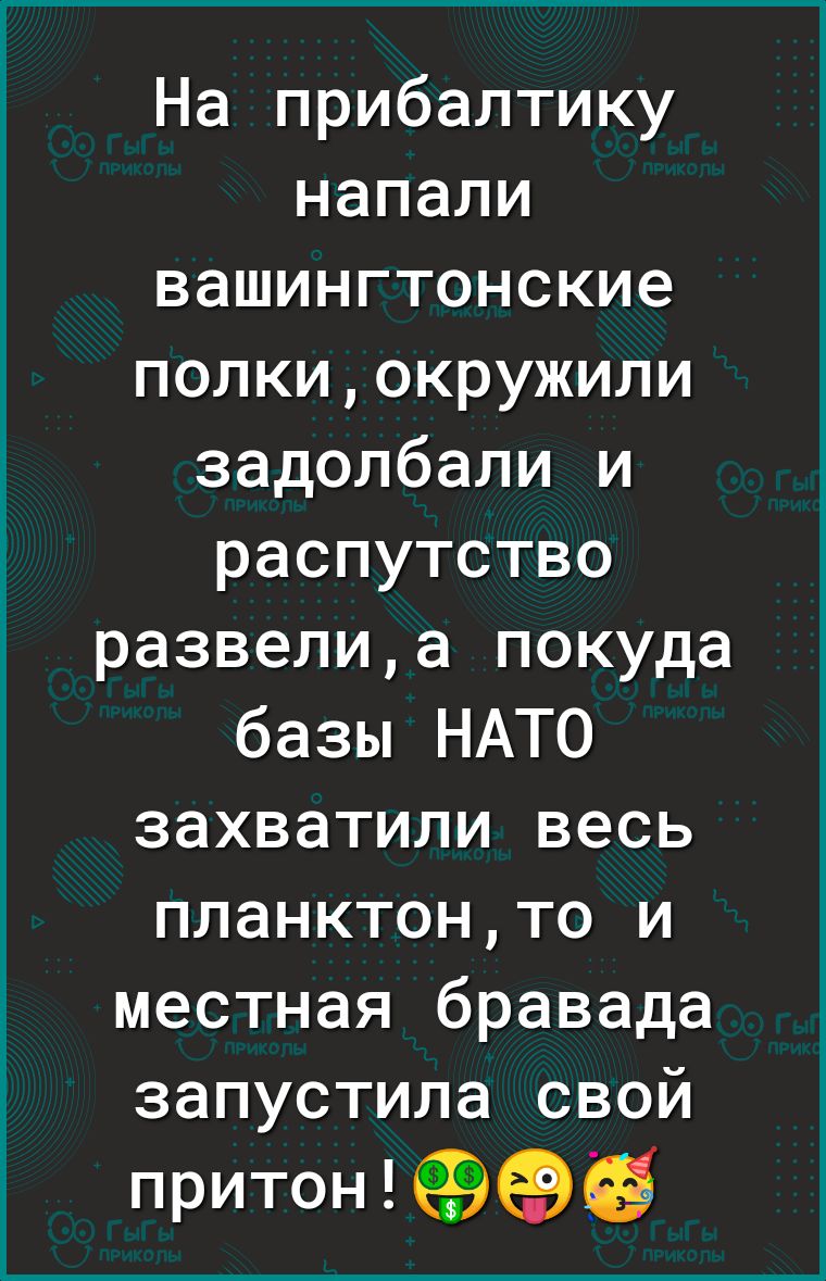 На прибалтику напали вашингтонские полкиокружили задолбали и распутство развелиа покуда базы НАТО захватили весь планктонто и местная бравада запустила свой притон