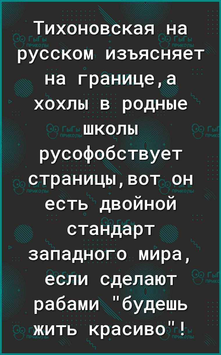 Тихоновская на русском изъясняет на границеа хохлы в родные школы русофобствует страницывот он есть двойной стандарт западного мира если сделают рабами будешь жить красиво