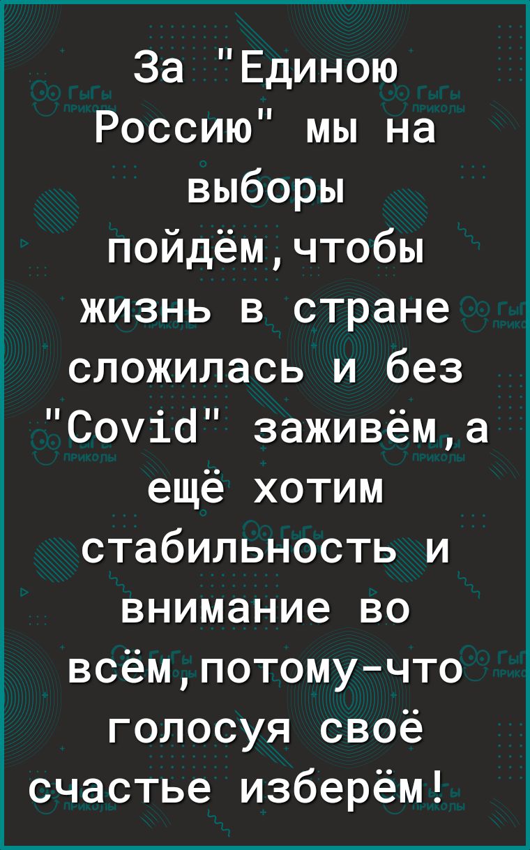 За Единою Россию мы на выборы пойдёмчтобы жизнь в стране сложилась и без Сочіб заживёма ещё хотим стабильность и внимание во всёмпотомучто голосуя своё счастье изберём