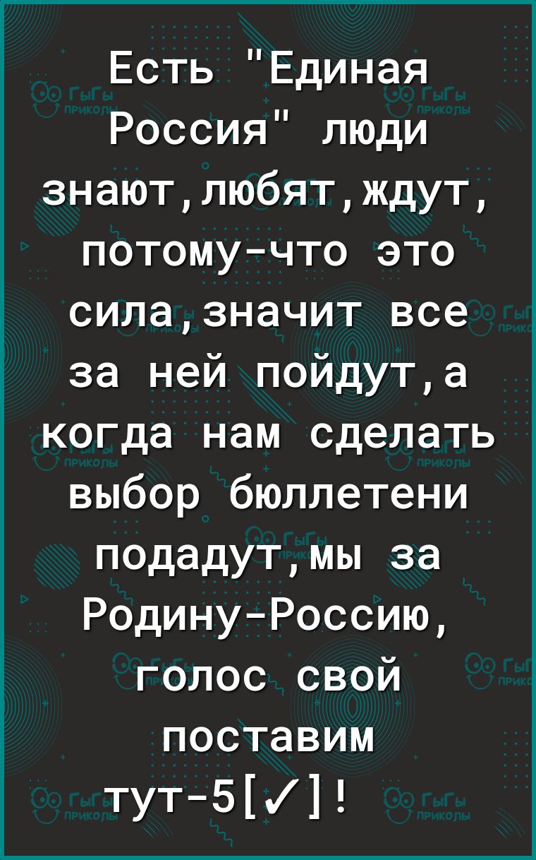 Есть Единая Россия люди знаютлюбятждут потомучто это силазначит все за ней пойдута когда нам сделать выбор бюллетени подадутмы за Родину Россию голос свой поставим тут51