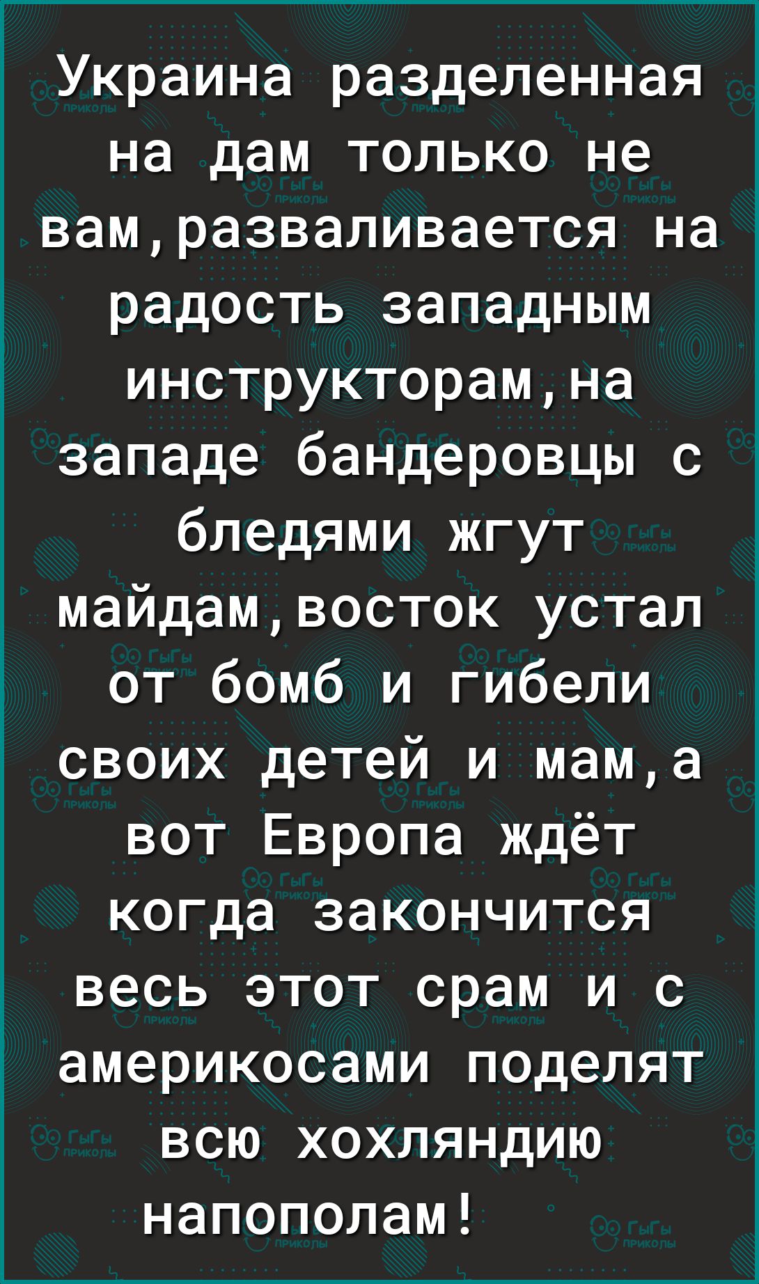 Украина разделенная на дам только не вамразваливается над радость западным инструкторамна западе бандеровцы с бледями жгут майдамвосток устал от бомб и гибели своих детей и мама вот Европа ждёт когда закончится весь этот срам и с америкосами поделят всю хохляндию напополам