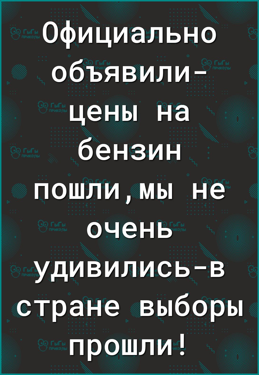 Официально объявили цены на бензин пошлимы не очень удивилисьв стране выборы прошли