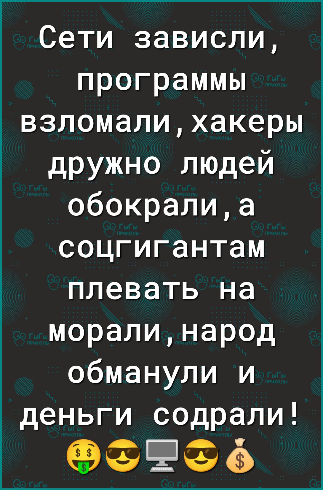 Сети зависли программы взломалихакеры дружно людей обокралиа соцгигантам плевать на моралинарод обманули и гденьги содрали 09995