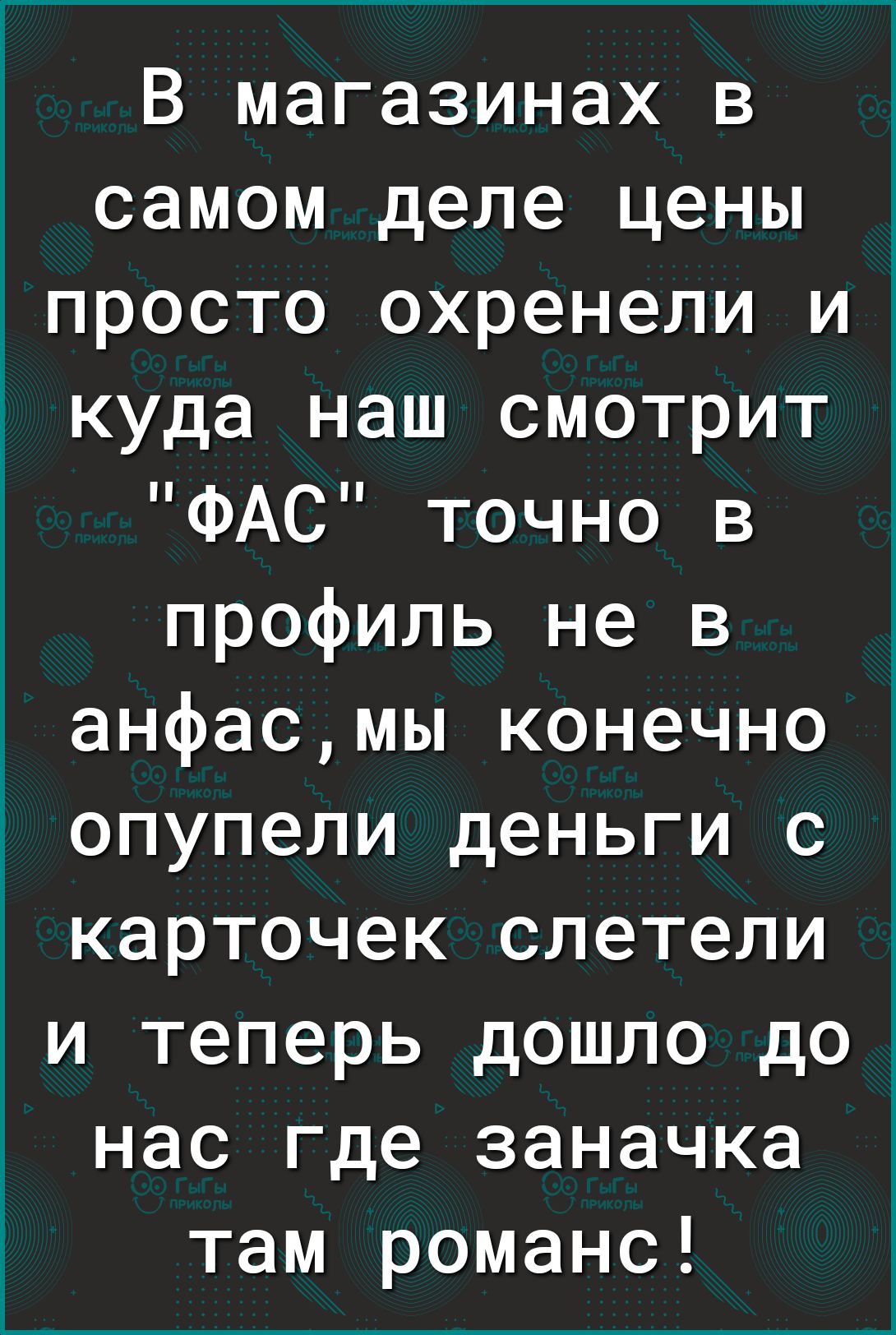 В магазинах в самом деле цены просто охренели иА куда наш смотрит ФАС точно в профиль не в анфасмы конечно опупели деньги с карточек слетели и теперь дошло дот нас где заначка там романс
