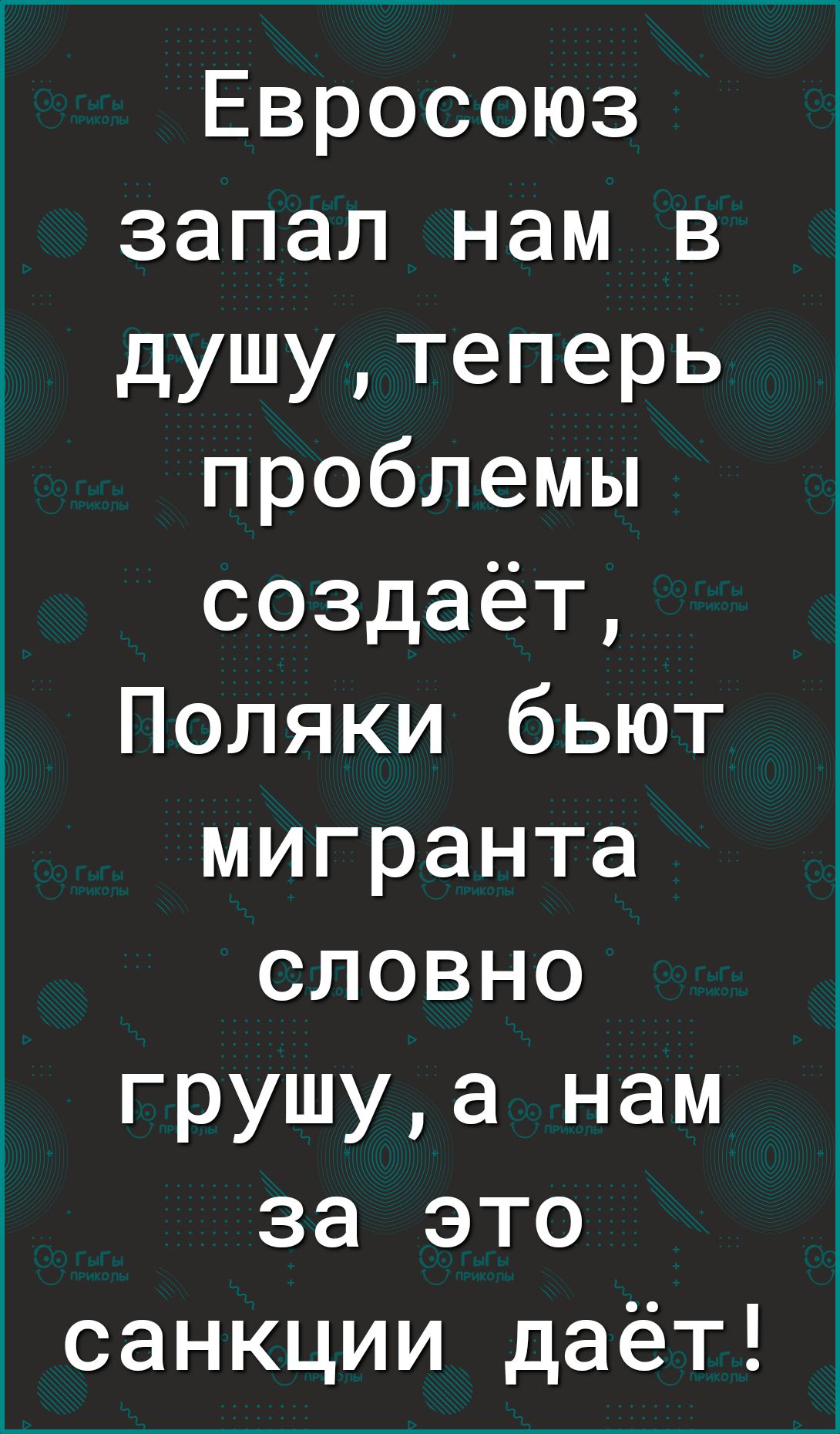 Евросоюз запал нам в душутеперь проблемы создаёт Поляки бьют мигранта словно грушуа нам за это санкции даёт