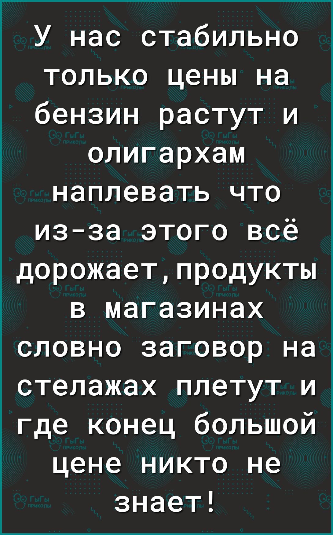 У нас стабильно только цены на бензин растут и олигархам наплевать что изза этого всё Удорожаетпродукты в магазинах словно заговор на стелажах плетут и где конец большой цене никто не знает