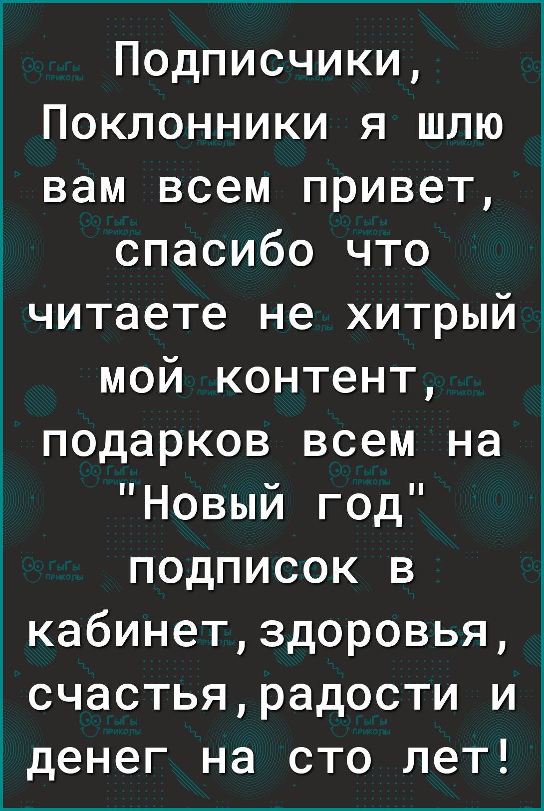 Подписчики Поклонники я шлю вам всем привет спасибо что читаете не хитрый мой контент подарков всем на Новый год подписок в кабинетздоровья счастьярадости и денег на сто лет