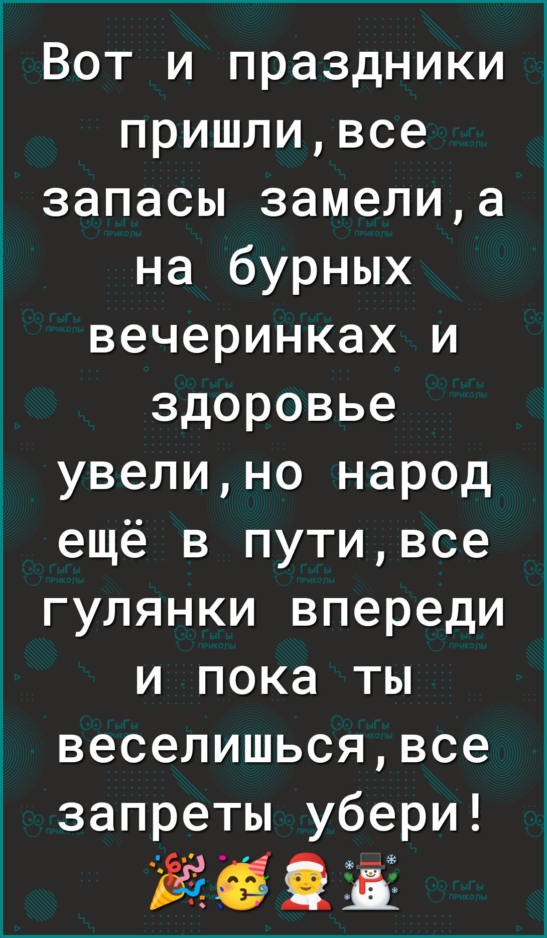 Вот и праздники пришливсе запасы замелиа на бурных вечеринках и здоровье увелино народ ещё в путивсе гулянки впереди и пока ты веселишьсявсе запреты убери о ЕЕ 21 с