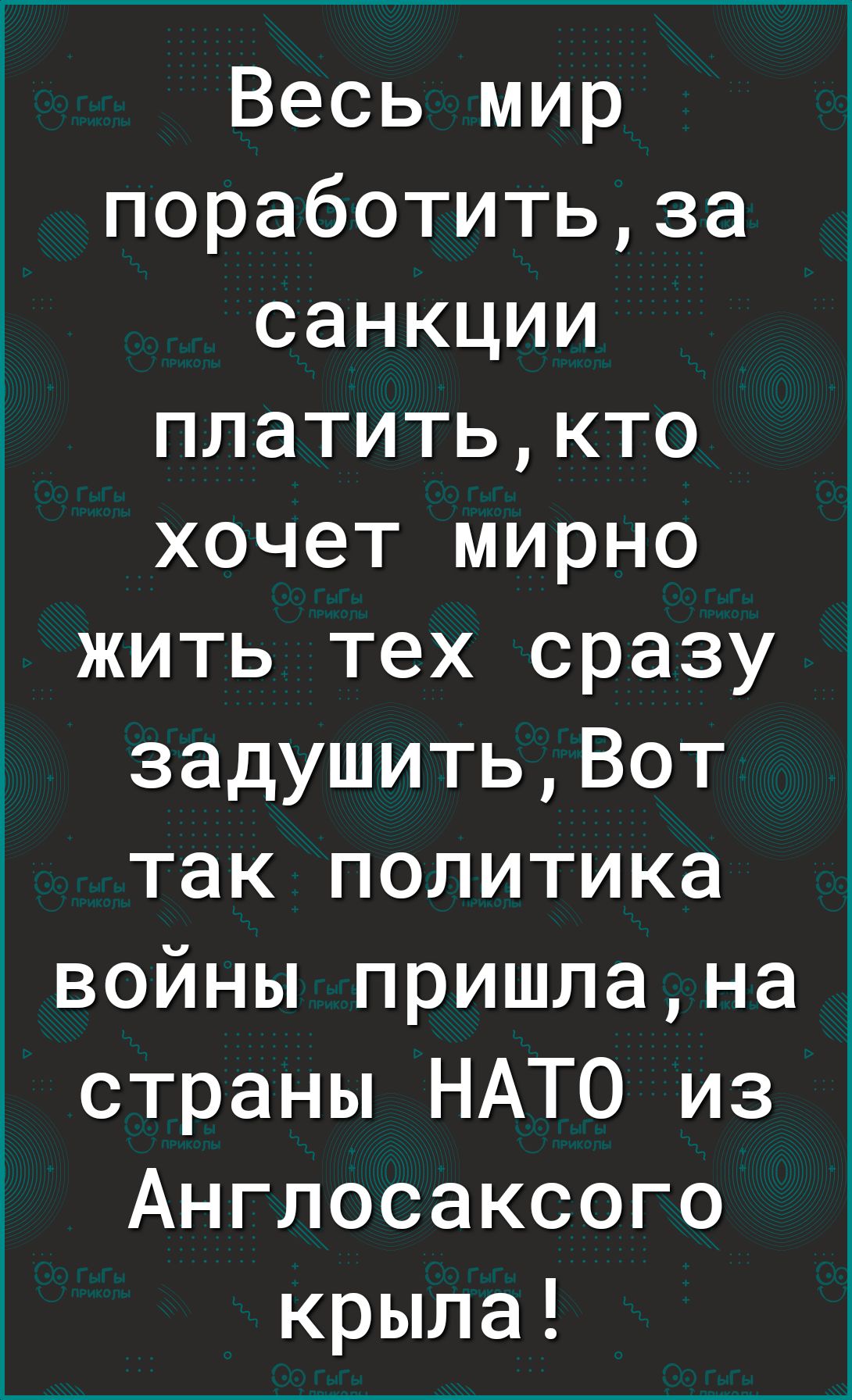 Весь мир поработитьза санкции платитькто хочет мирно жить тех сразу задушитьВот так политика войны пришлана страны НАТО из Англосаксого крыла