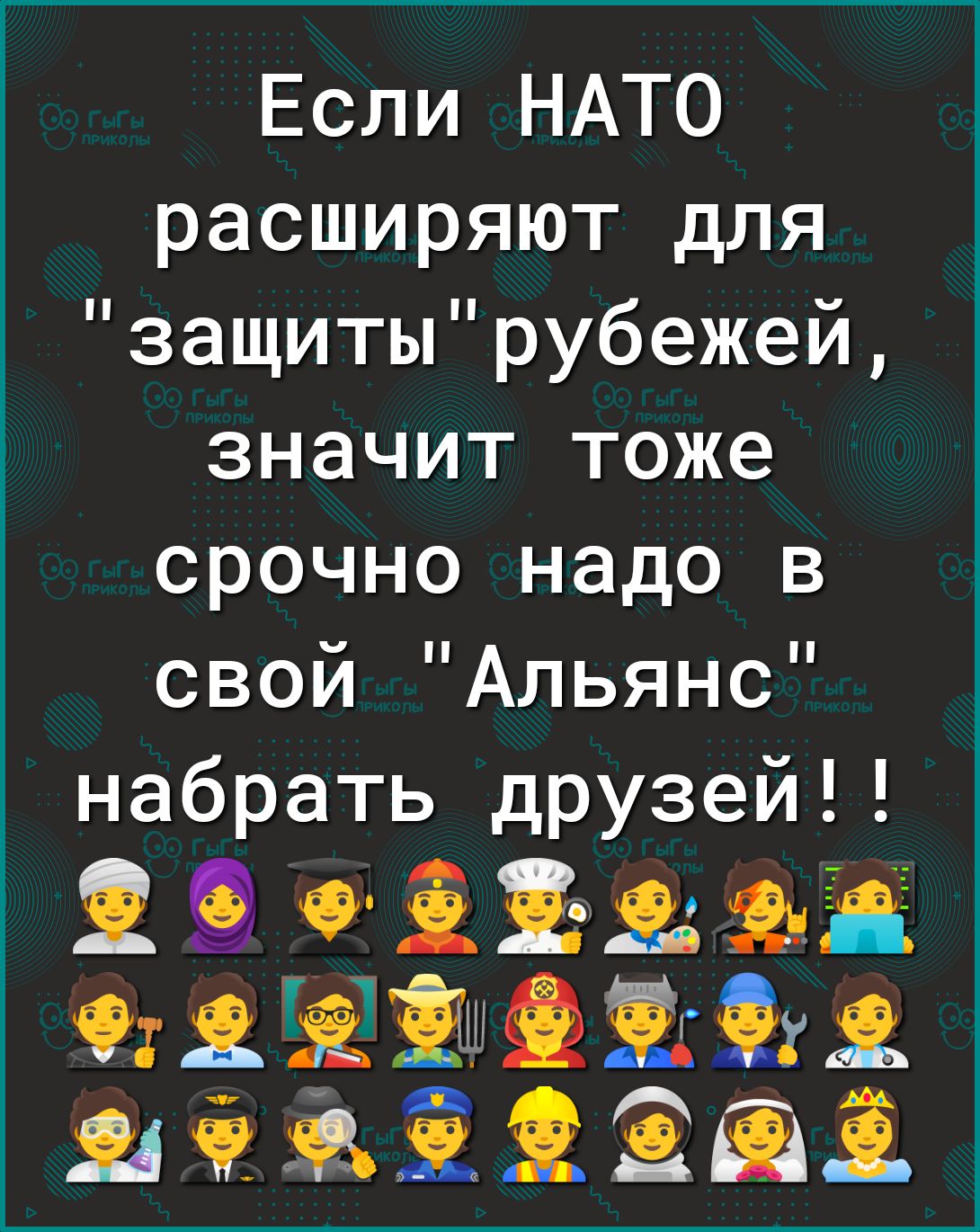 Если НАТО расширяют для защитырубежей значит тоже срочно надо в свой Альянс набрать друзей 2Фііщэі иятташъ шіііі