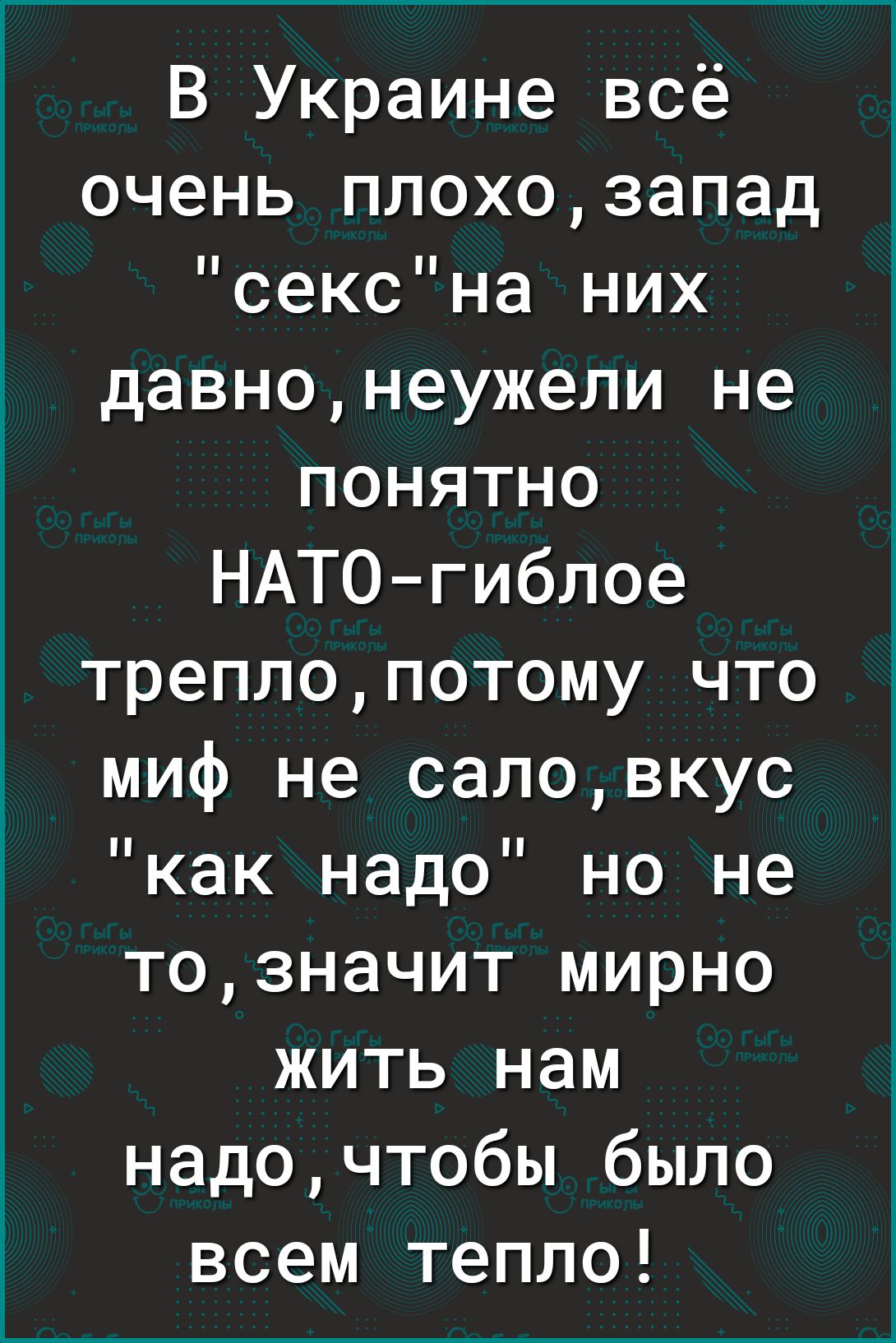 В Украине всё очень плохо запад сексна них давно неужели не понятно НАТО гиблое трепло потому что миф не сало вкус как надо но не то значит мирно жить нам надо чтобы было всем тепло